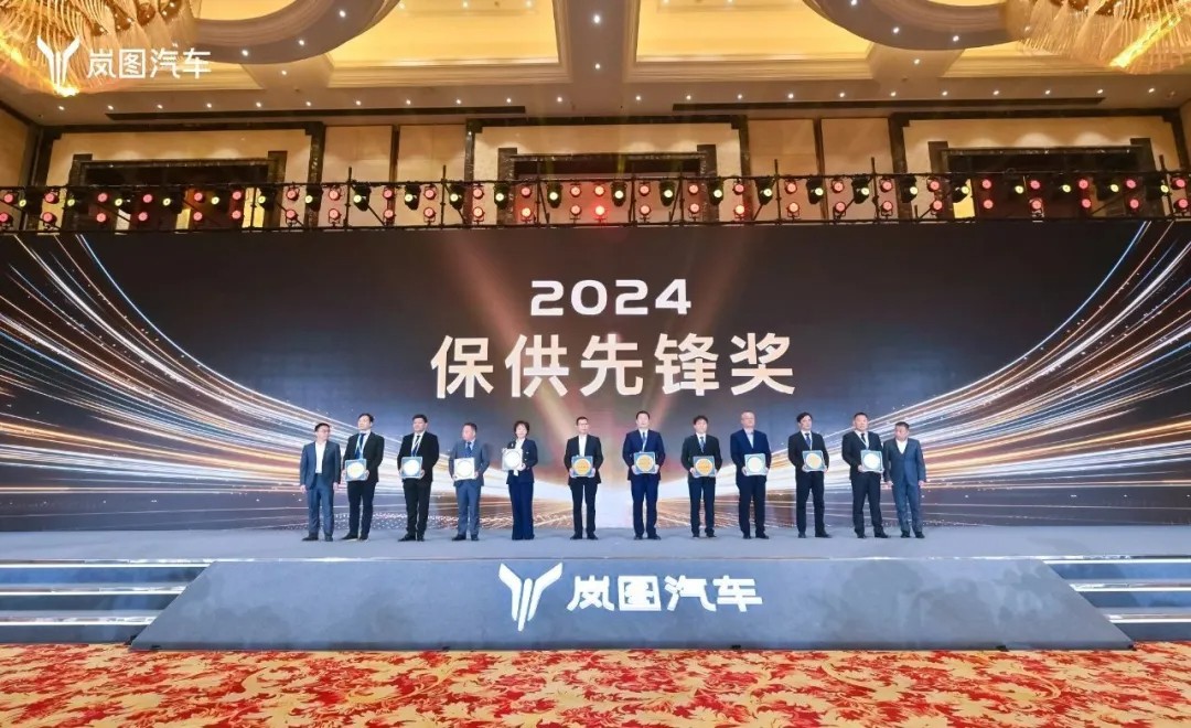 嵐圖汽車“2024保供先鋒獎” (1).jpg